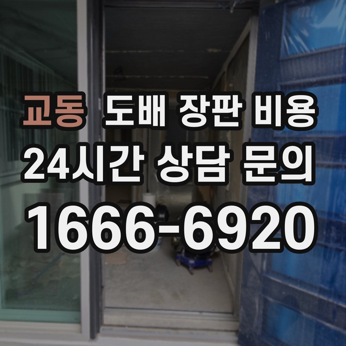교동 도배 장판 비용
