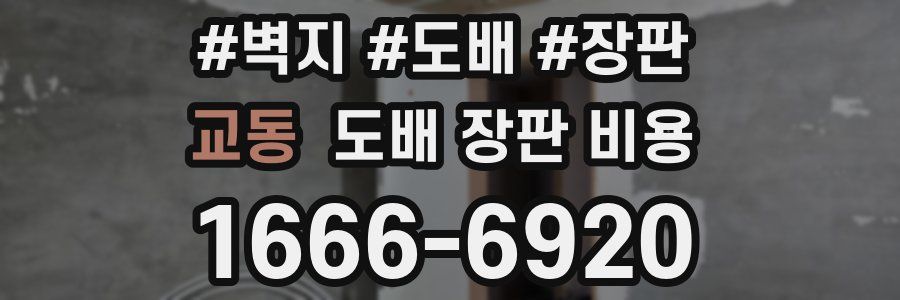 교동 도배 장판 비용