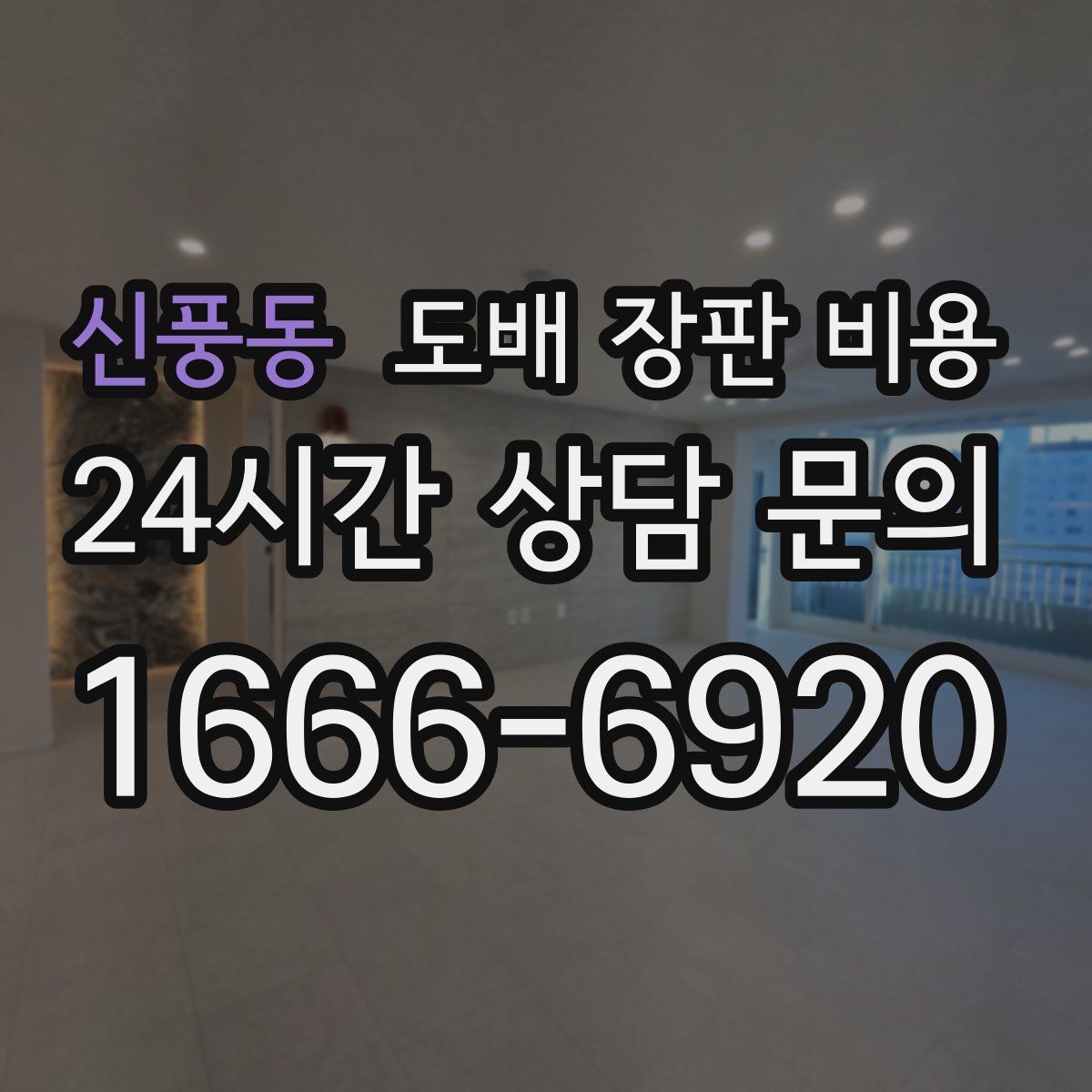 신풍동 도배 장판 비용