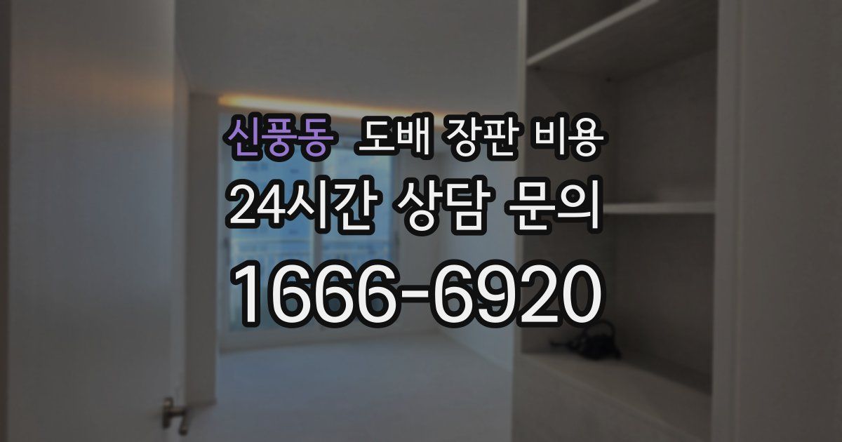 신풍동 도배 장판 비용