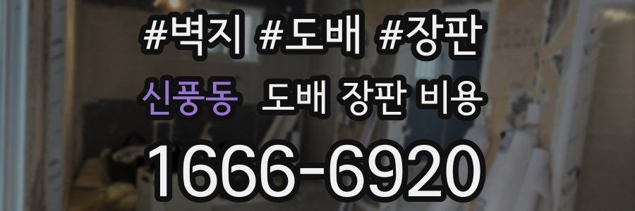 신풍동 도배 장판 비용