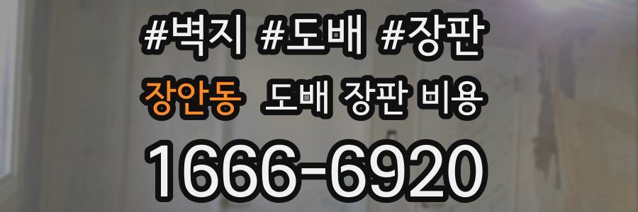 장안동 도배 장판 비용