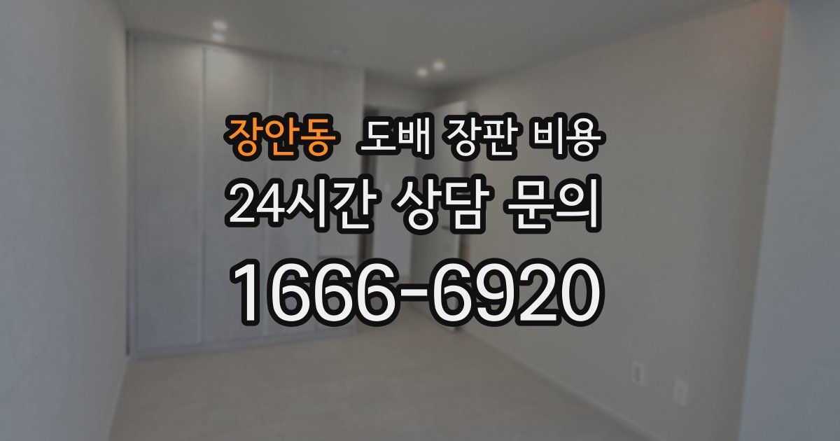 장안동 도배 장판 비용