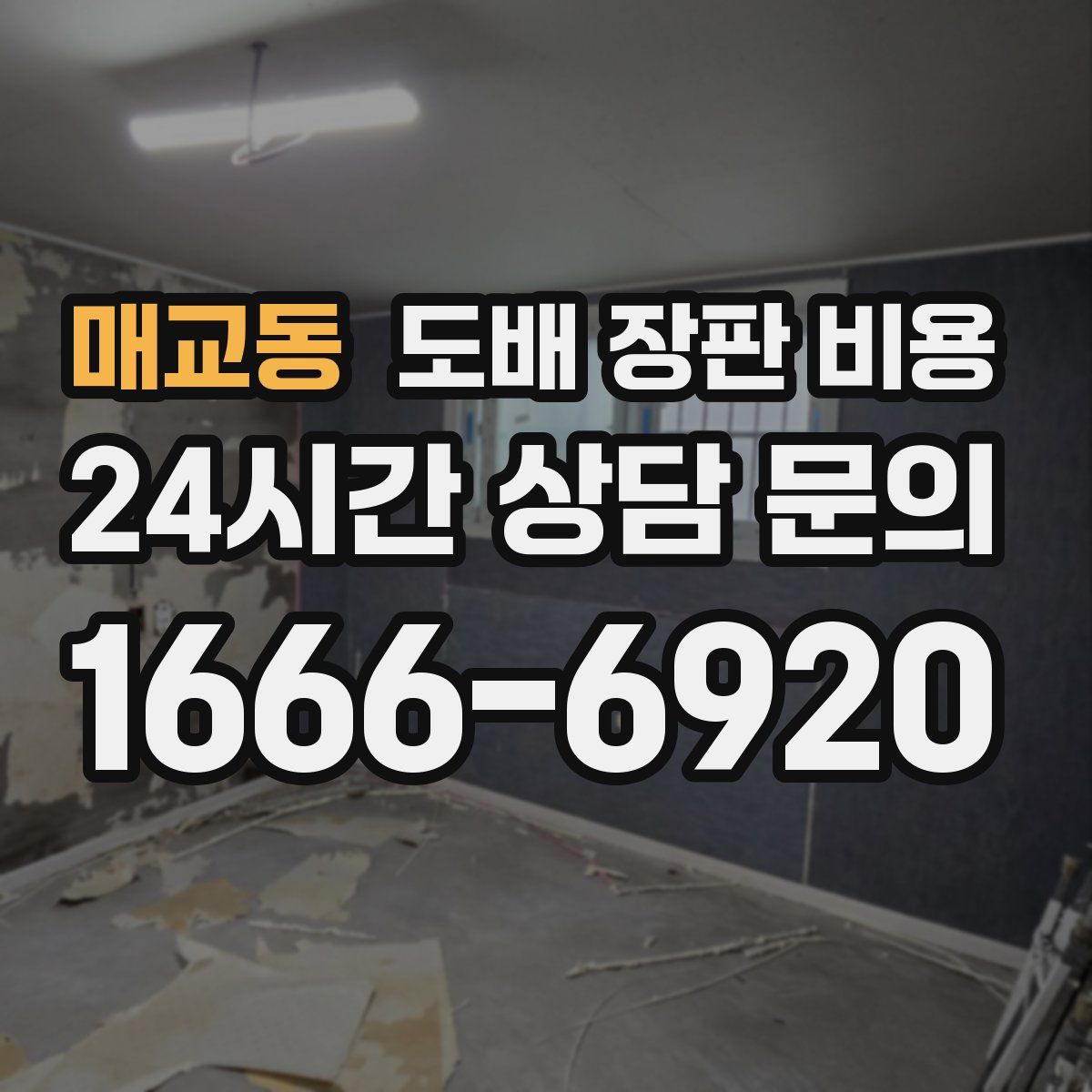 매교동 도배 장판 비용