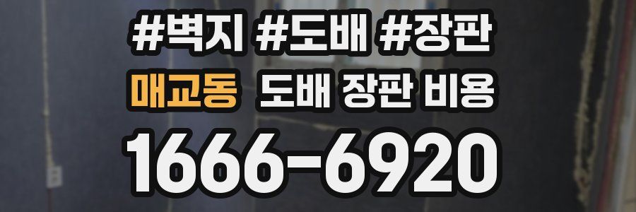 매교동 도배 장판 비용