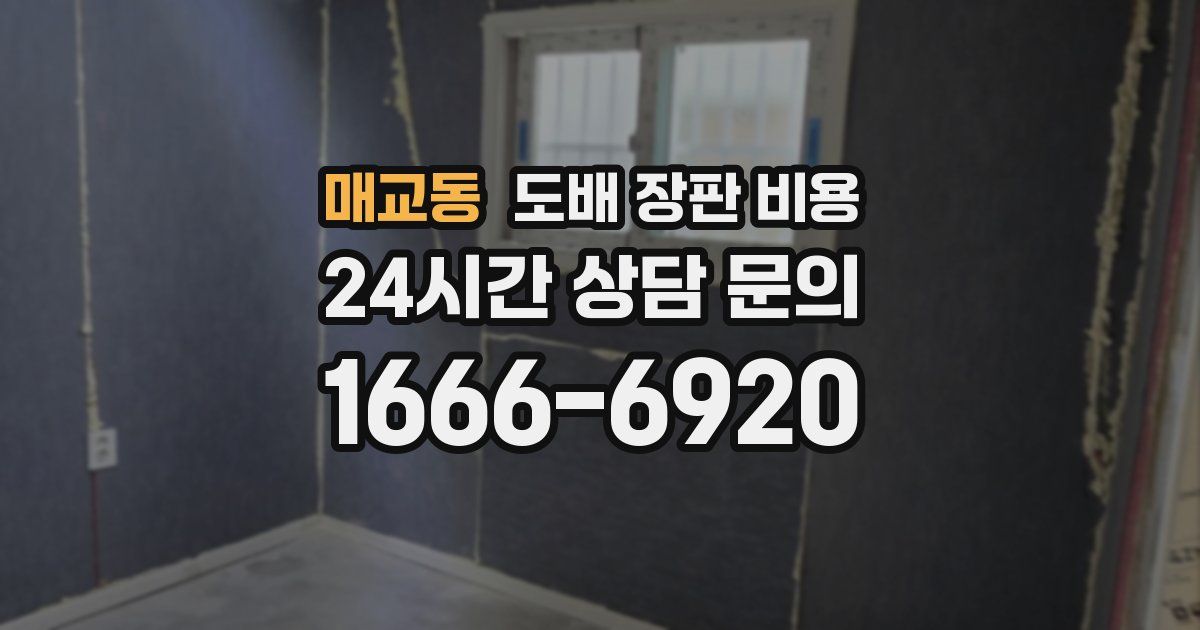 매교동 도배 장판 비용