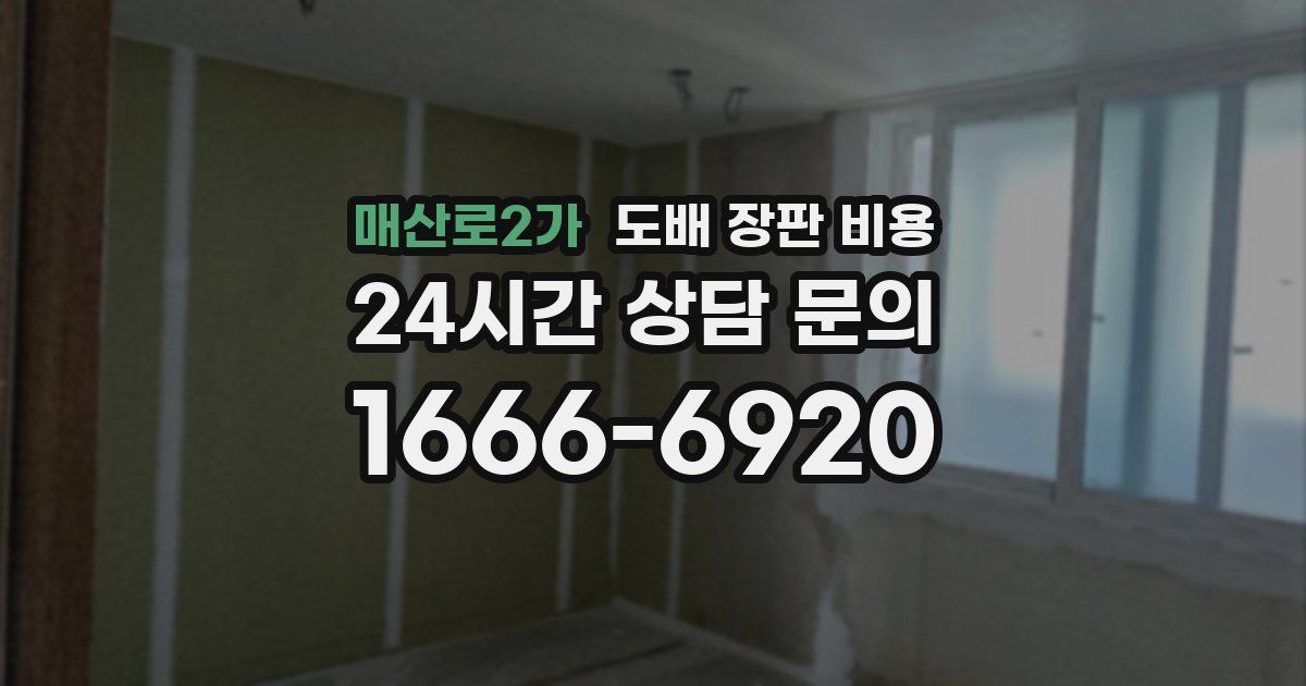 매산로2가 도배 장판 비용
