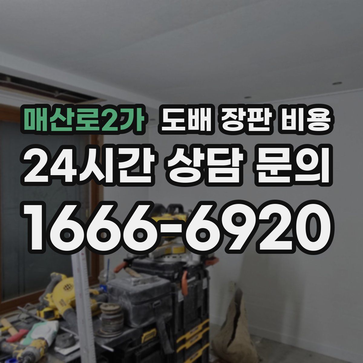 매산로2가 도배 장판 비용