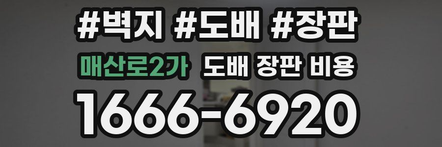 매산로2가 도배 장판 비용
