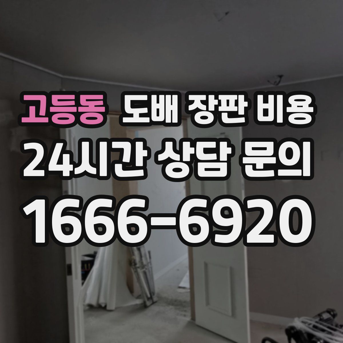 고등동 도배 장판 비용