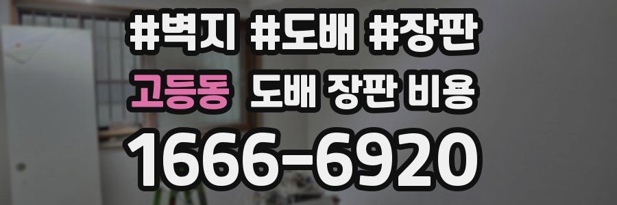 고등동 도배 장판 비용