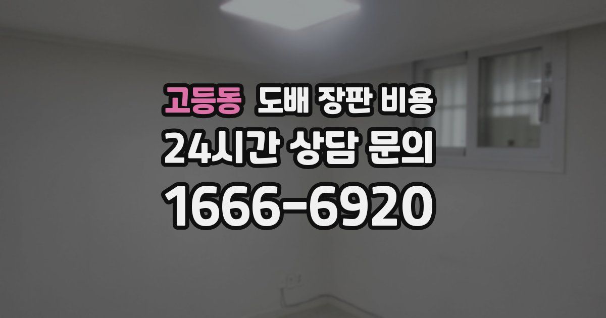 고등동 도배 장판 비용