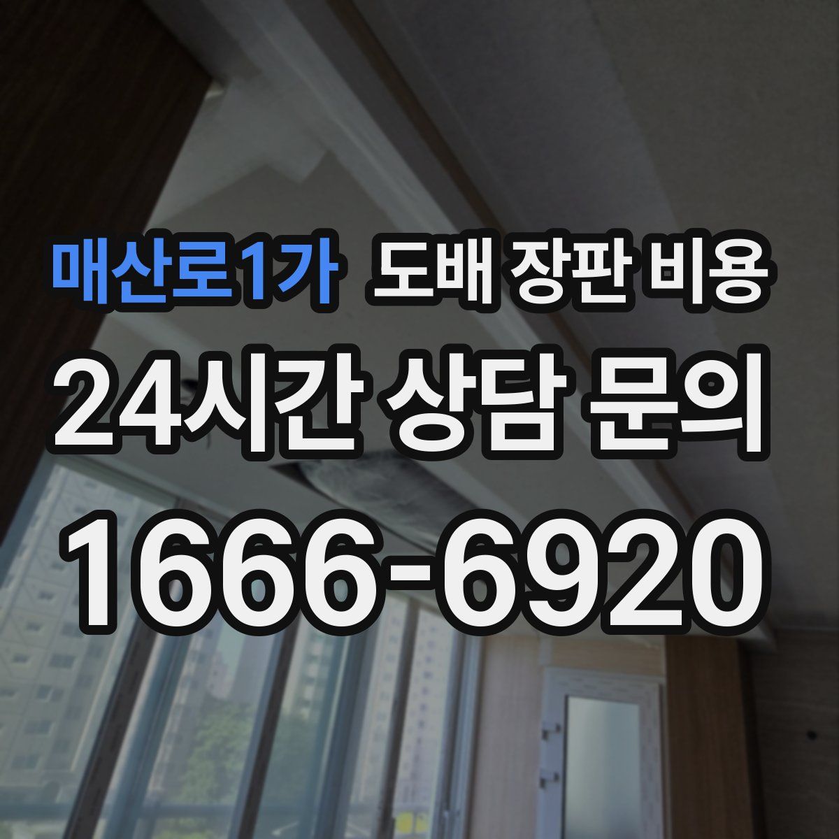 매산로1가 도배 장판 비용