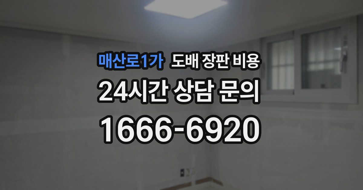 매산로1가 도배 장판 비용