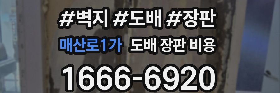매산로1가 도배 장판 비용