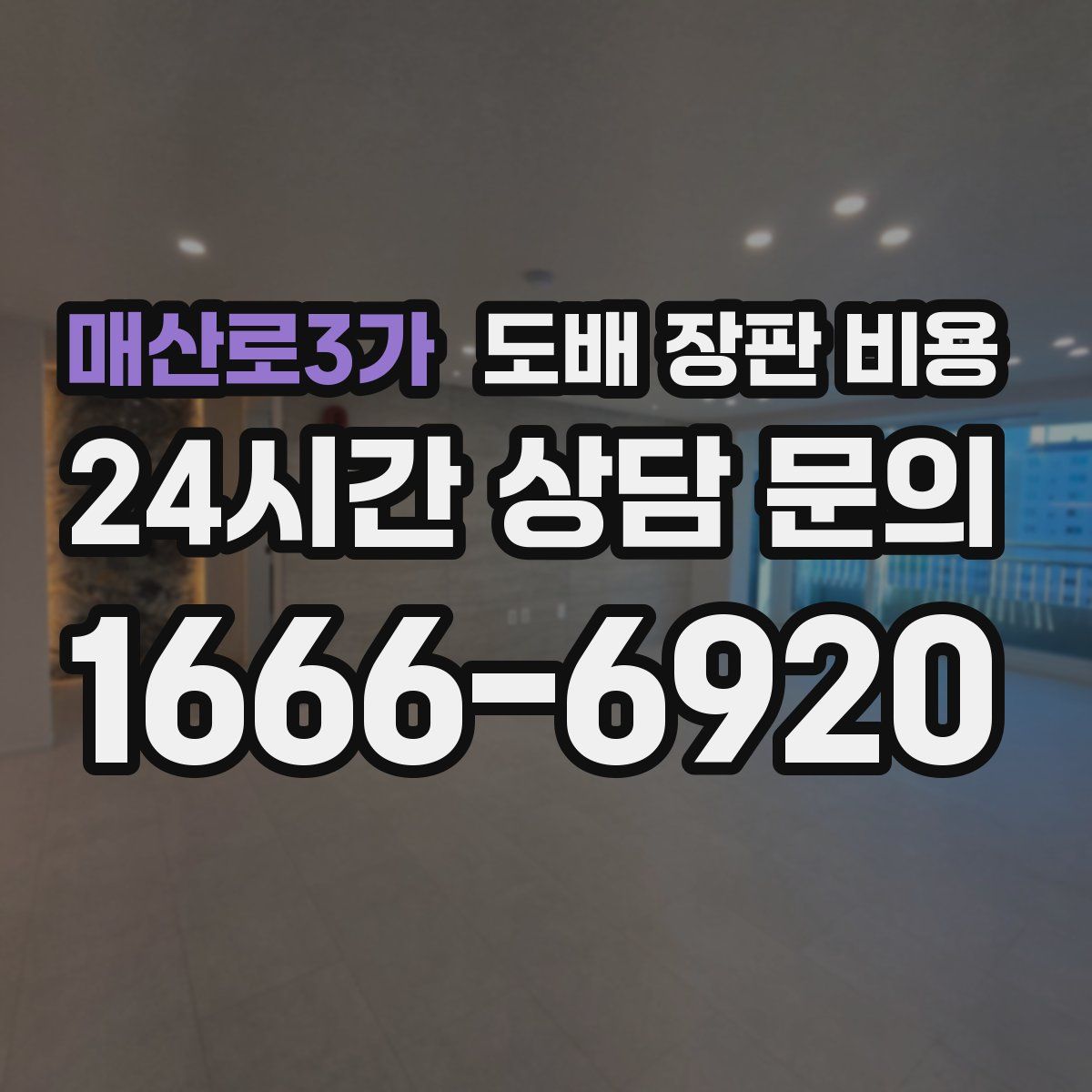 매산로3가 도배 장판 비용