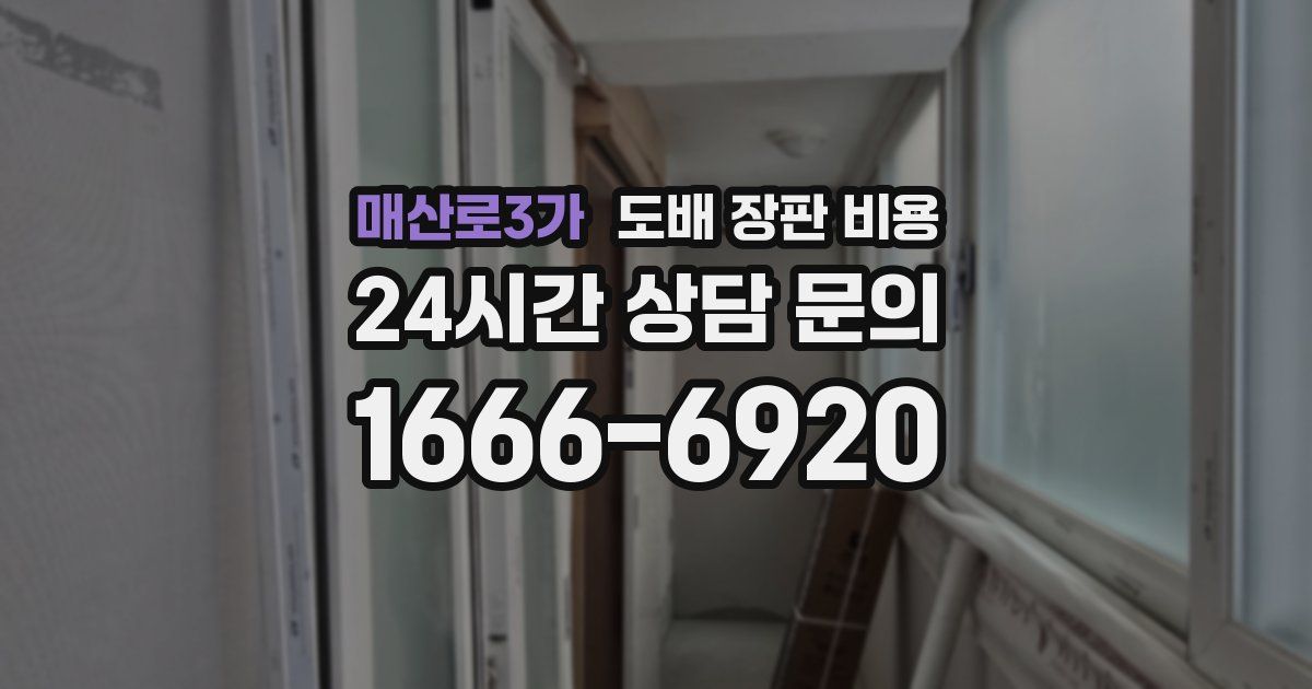 매산로3가 도배 장판 비용
