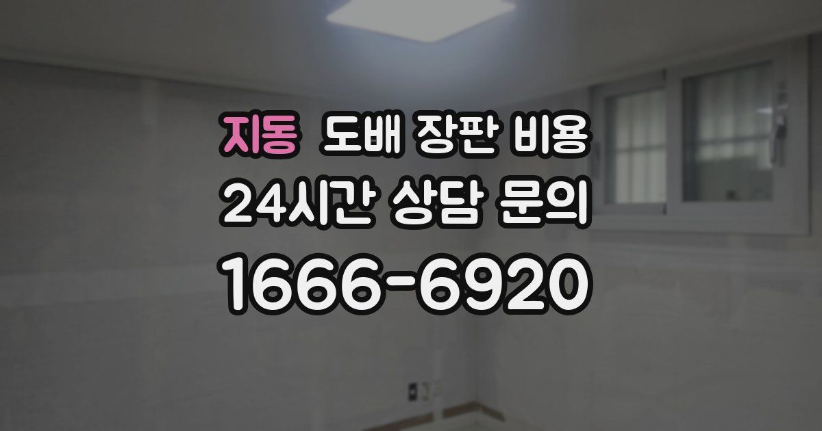 지동 도배 장판 비용