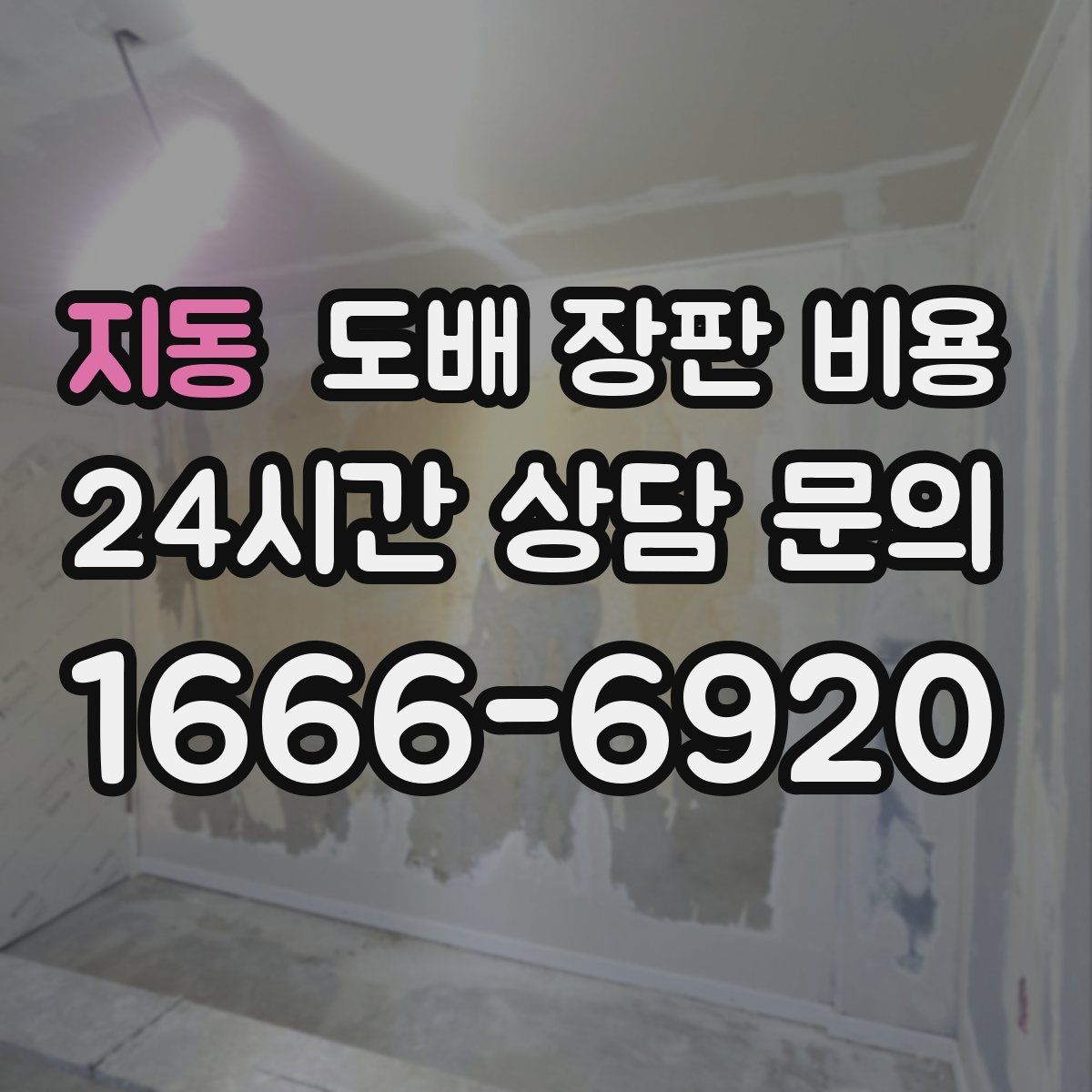 지동 도배 장판 비용