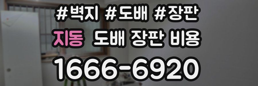 지동 도배 장판 비용