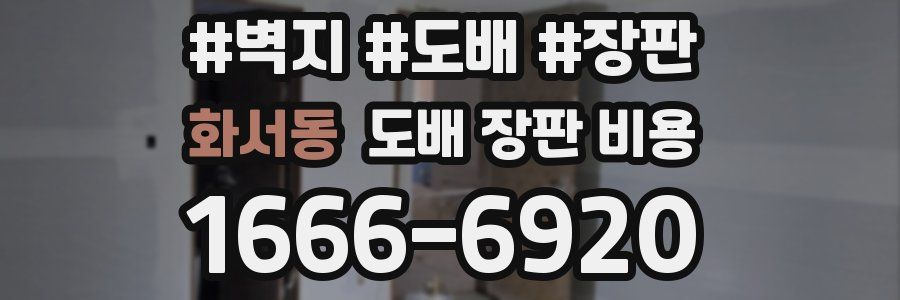 화서동 도배 장판 비용