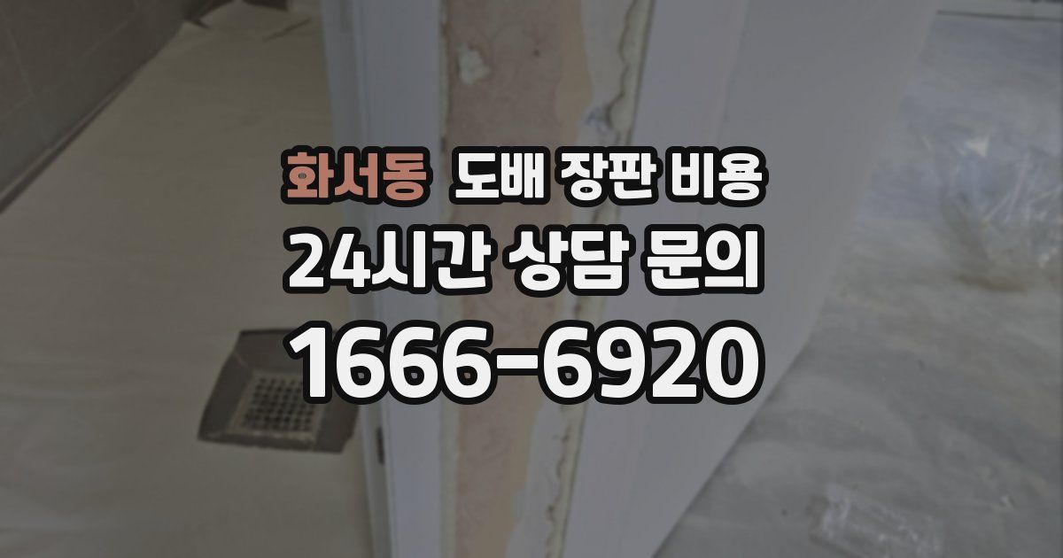 화서동 도배 장판 비용