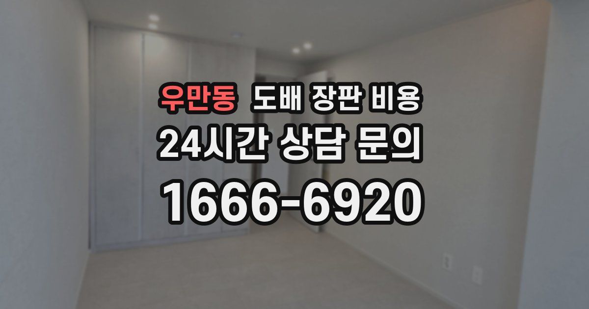 우만동 도배 장판 비용