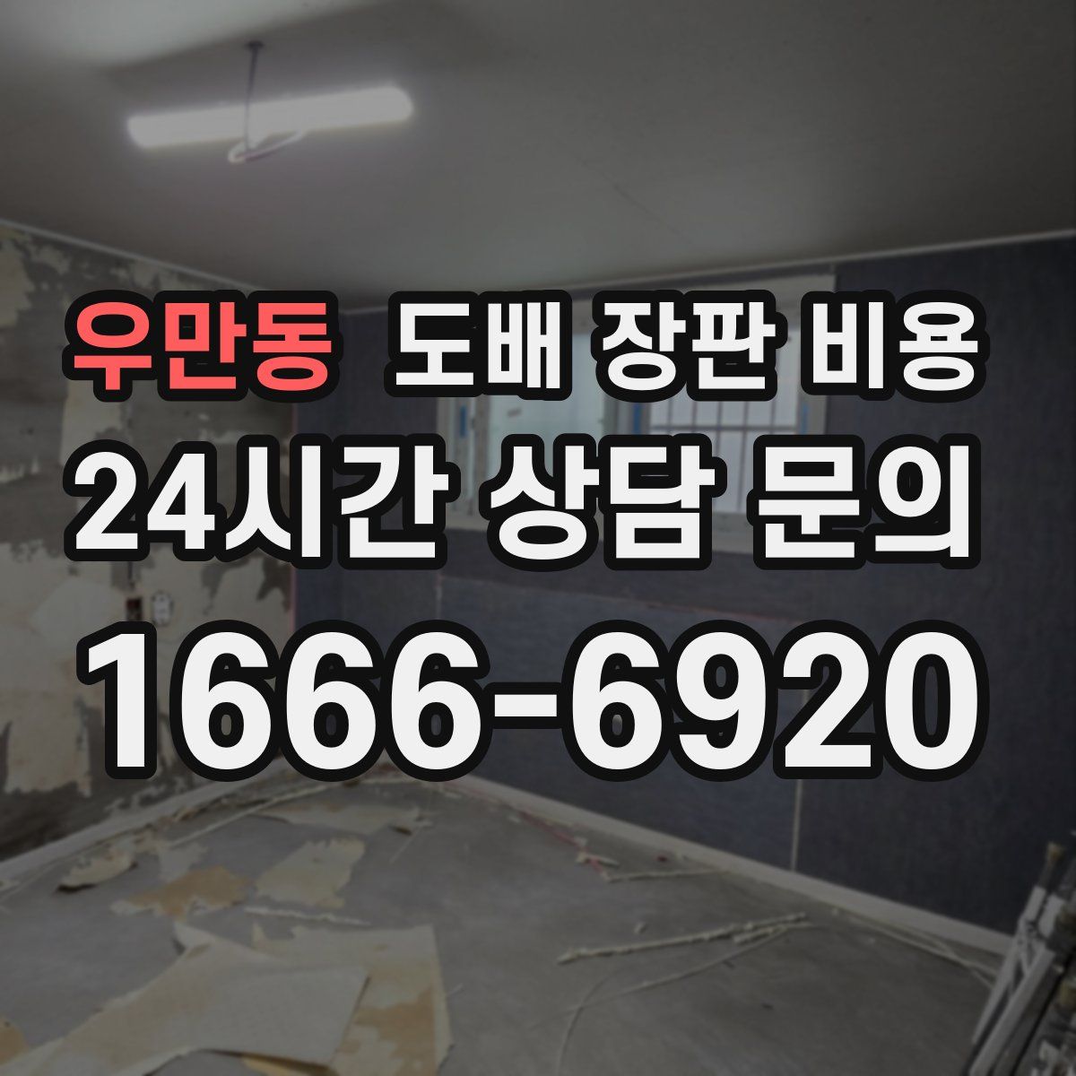 우만동 도배 장판 비용