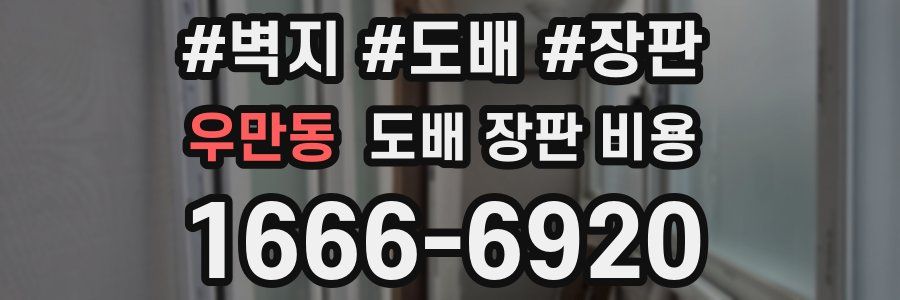 우만동 도배 장판 비용