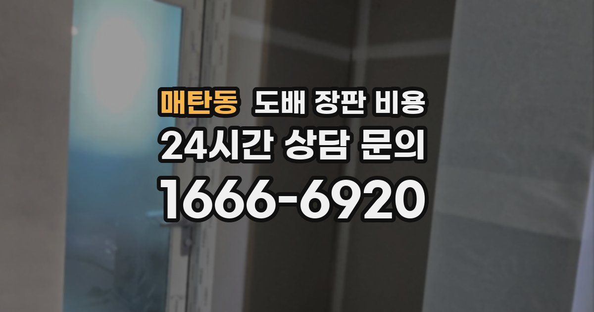 매탄동 도배 장판 비용