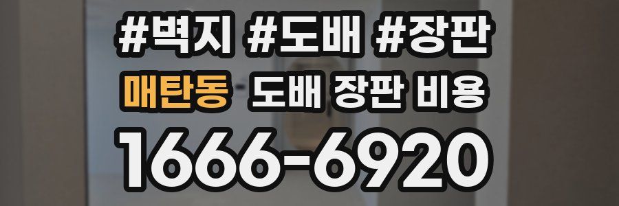 매탄동 도배 장판 비용