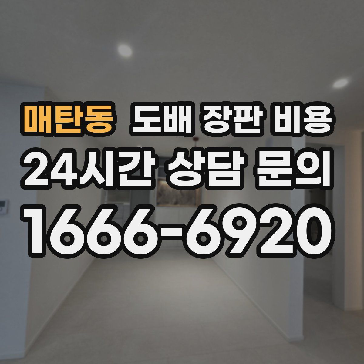 매탄동 도배 장판 비용