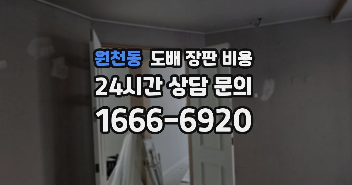 원천동 도배 장판 비용