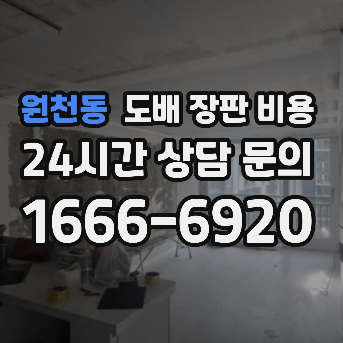 원천동 도배 장판 비용