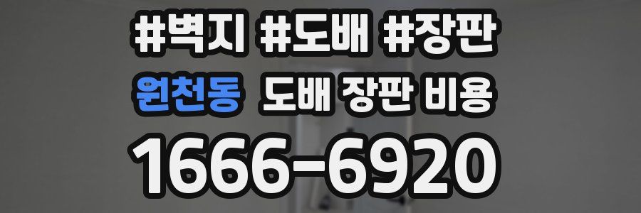 원천동 도배 장판 비용