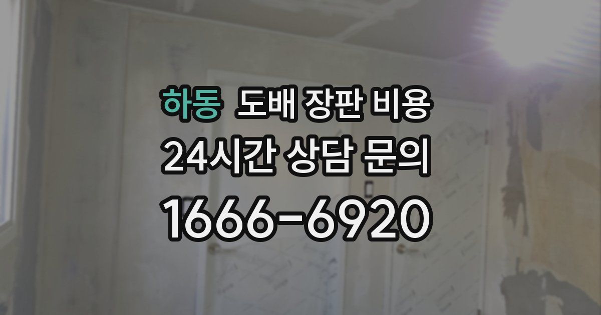하동 도배 장판 비용
