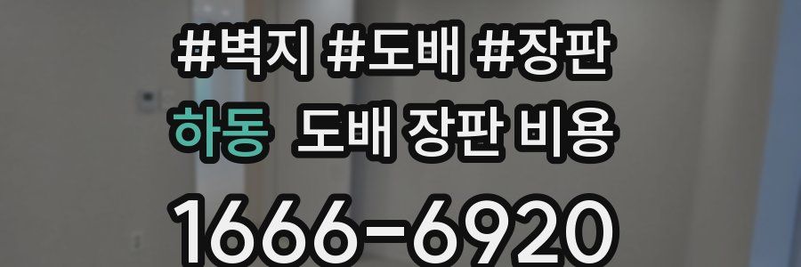 하동 도배 장판 비용