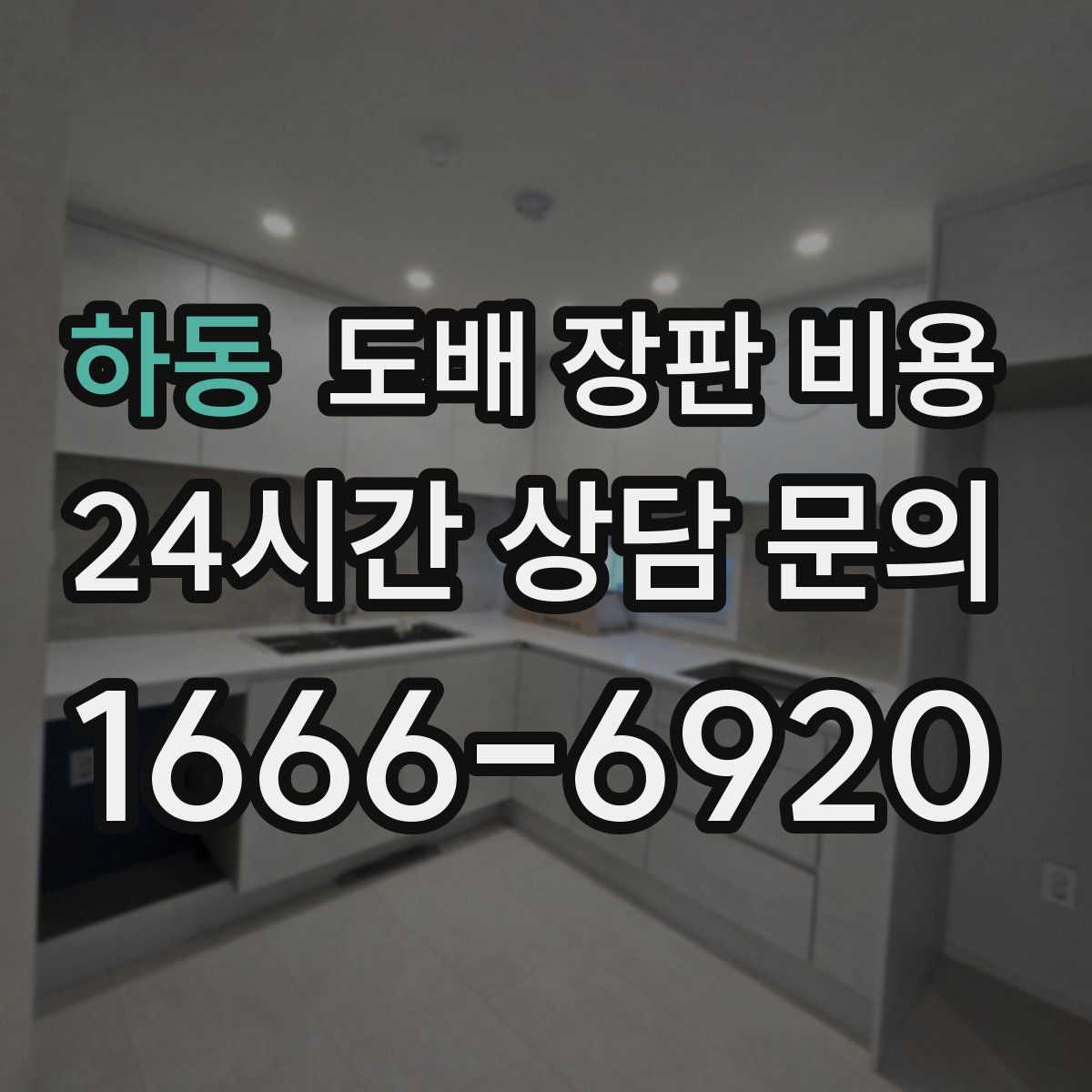 하동 도배 장판 비용