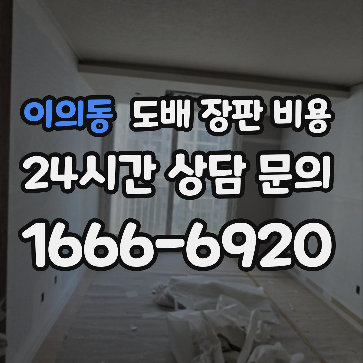 이의동 도배 장판 비용