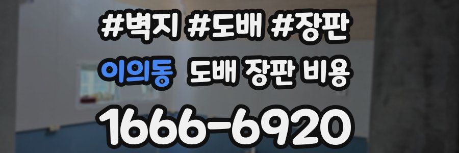 이의동 도배 장판 비용