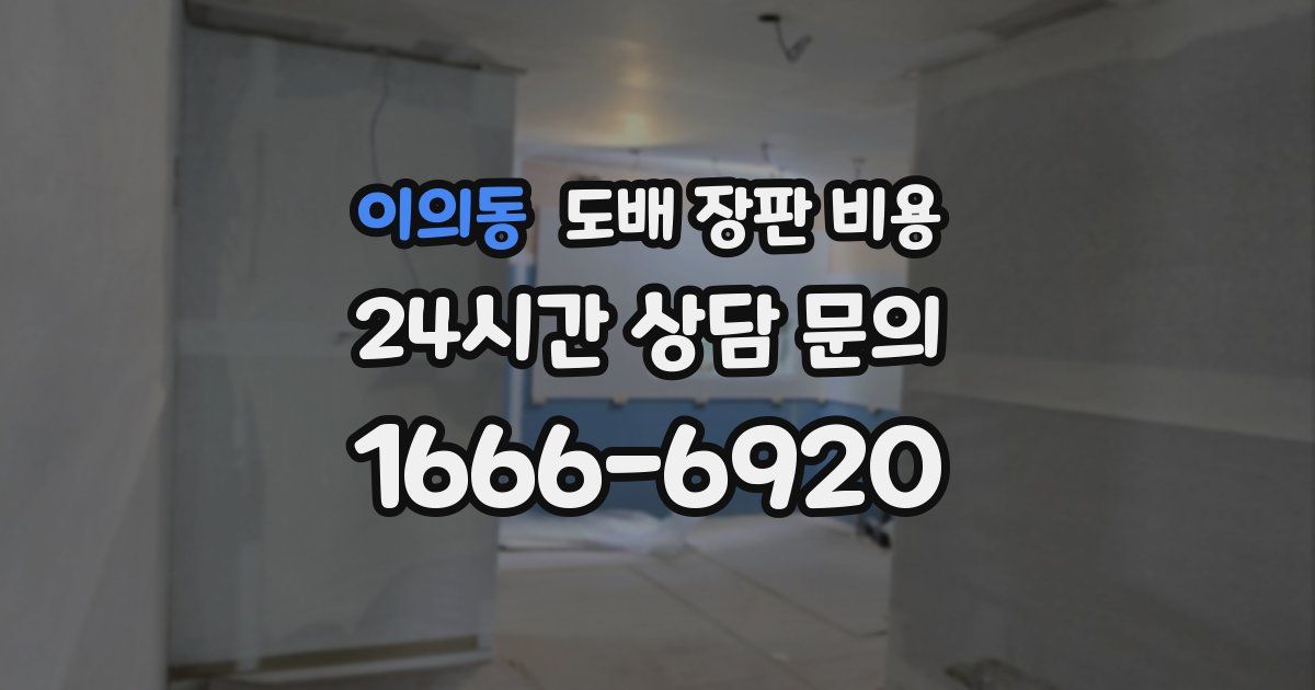 이의동 도배 장판 비용