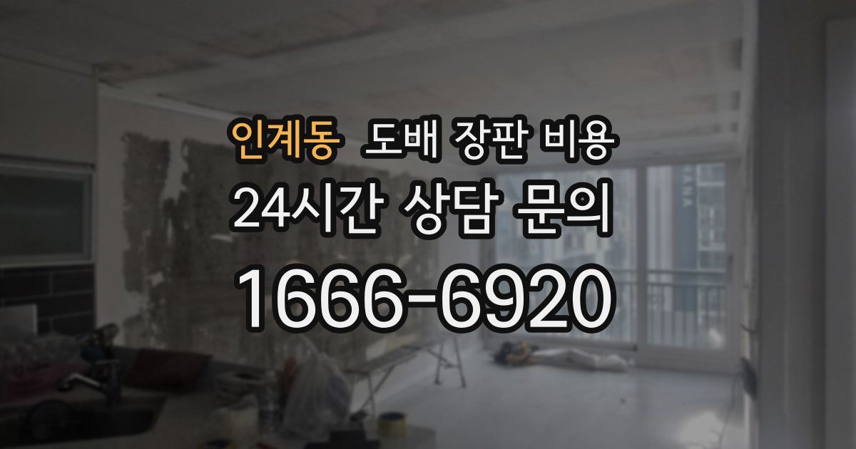 인계동 도배 장판 비용