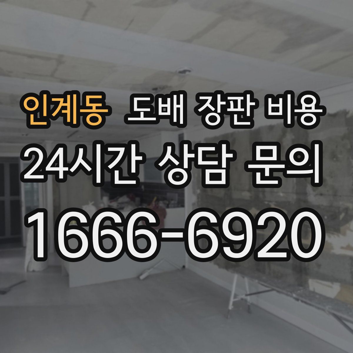 인계동 도배 장판 비용