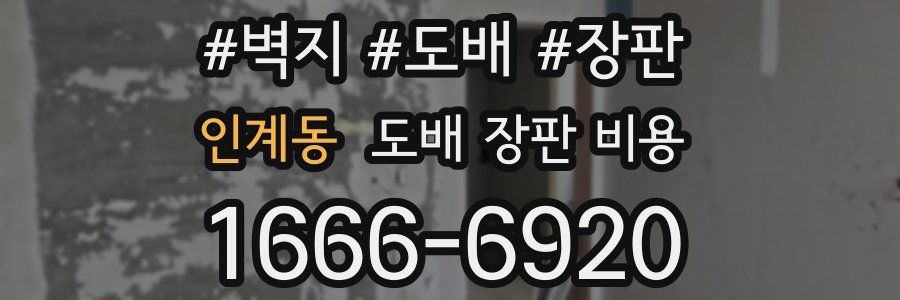 인계동 도배 장판 비용