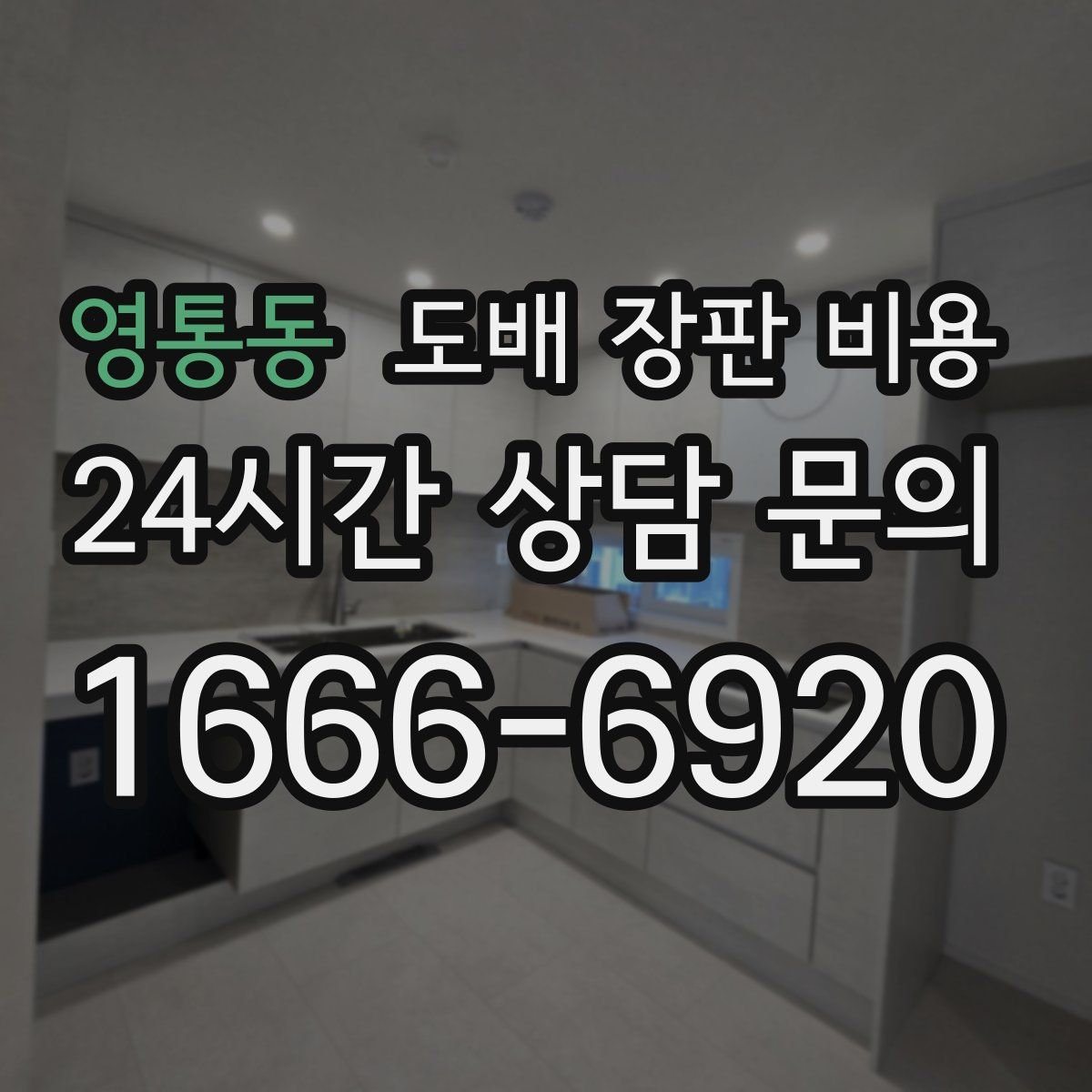 영통동 도배 장판 비용