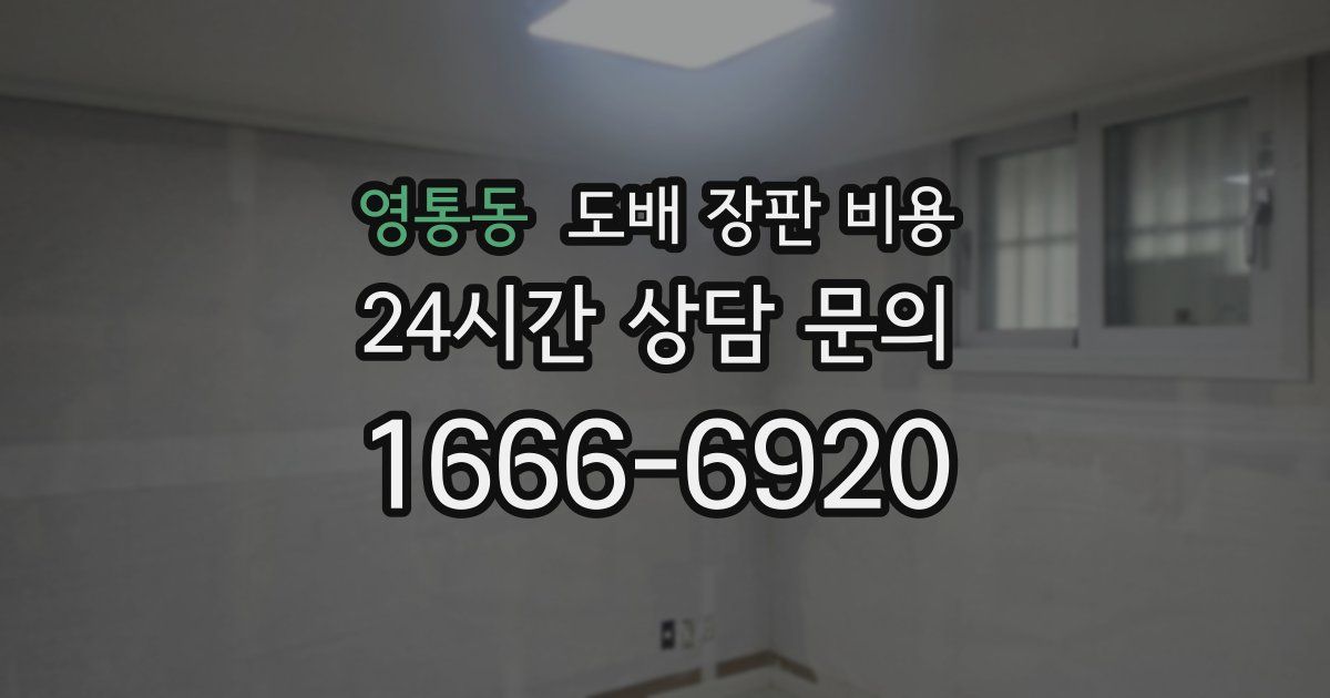 영통동 도배 장판 비용