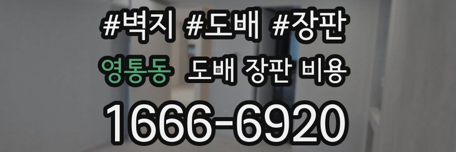 영통동 도배 장판 비용
