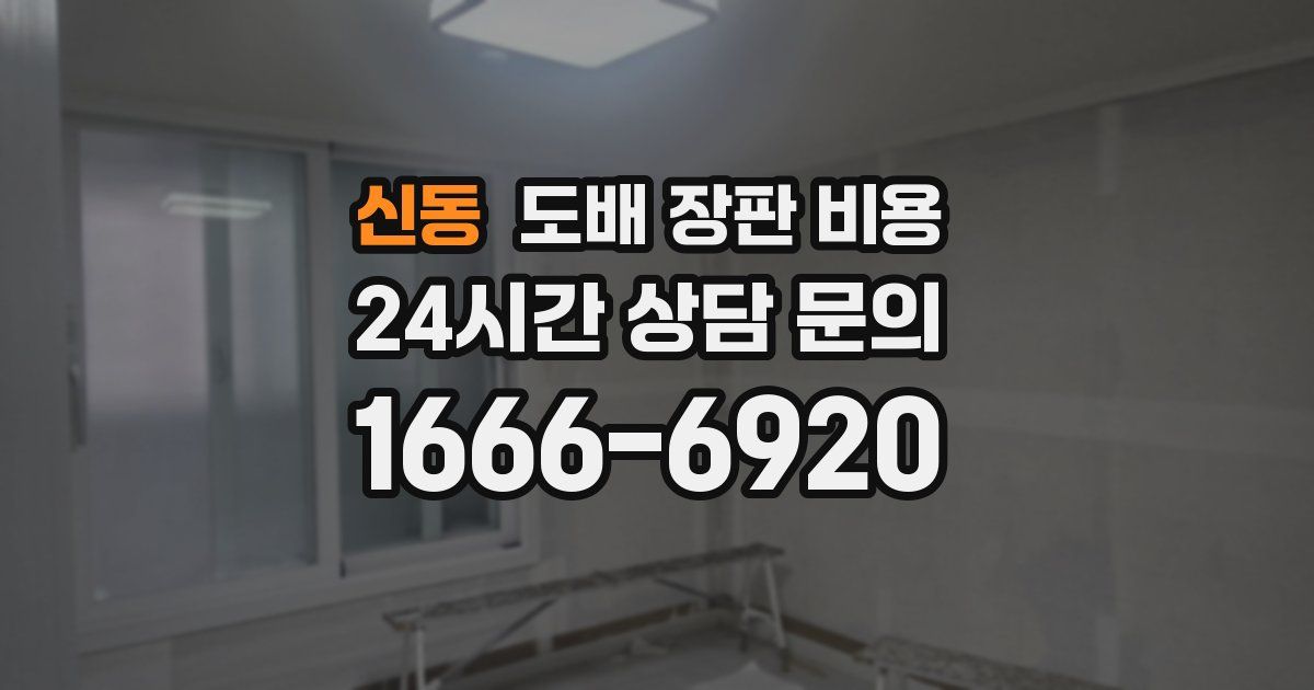 신동 도배 장판 비용