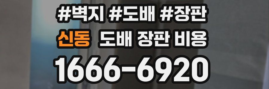 신동 도배 장판 비용