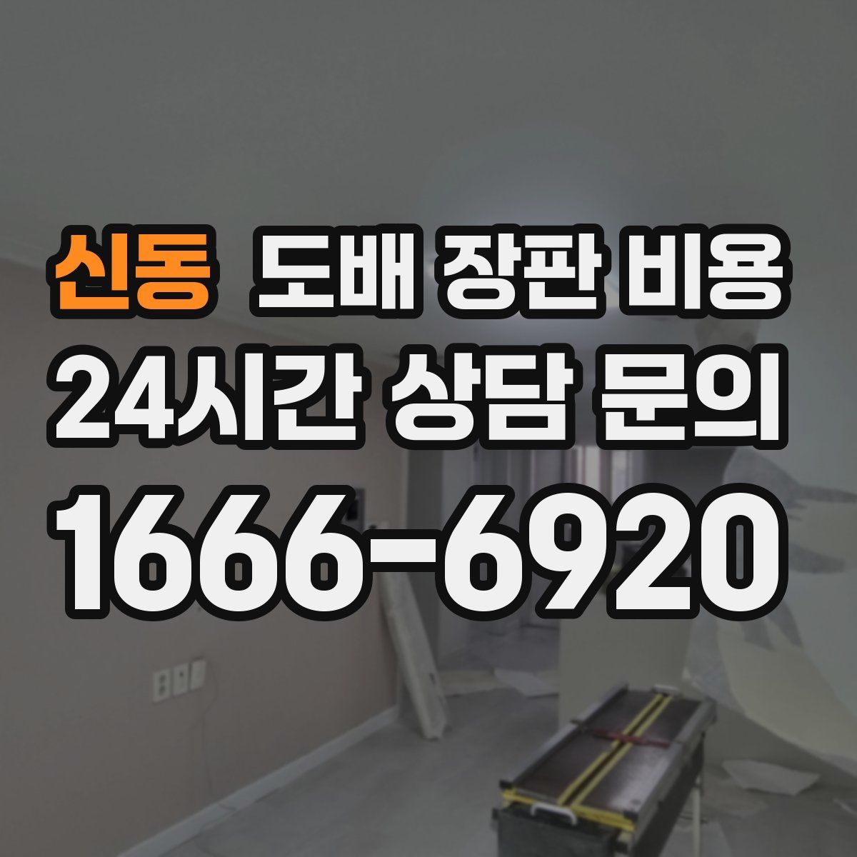 신동 도배 장판 비용